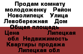 Продам комнату молодоженку › Район ­ Новолипецк › Улица ­ Левобережная › Дом ­ 1 › Общая площадь ­ 23 › Цена ­ 950 000 - Липецкая обл. Недвижимость » Квартиры продажа   . Липецкая обл.